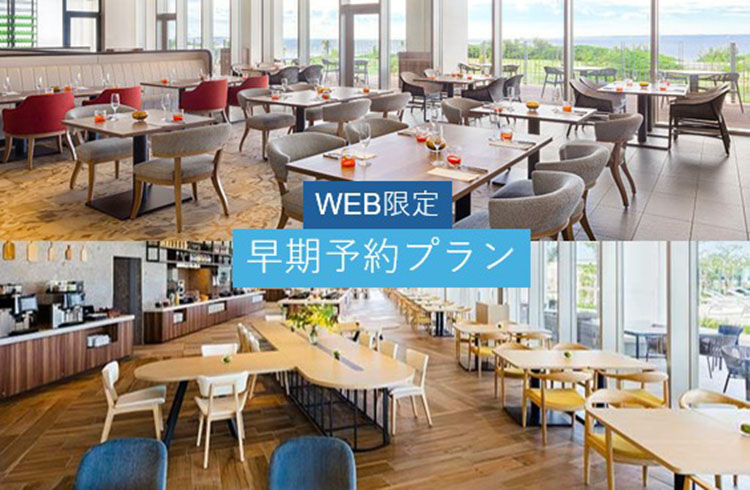 WEB限定早期予約プラン