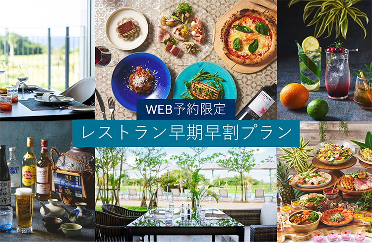 Web予約限定　レストラン早期割引プラン (最大約38％OFF)