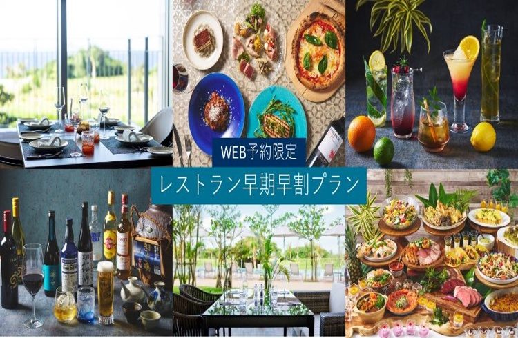 Web予約限定　レストラン早期割引プラン (最大約38％OFF)