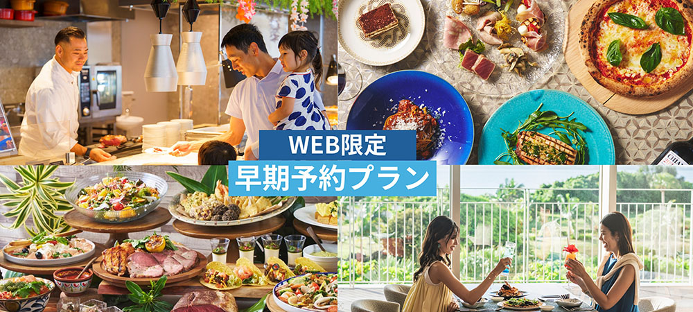 Web予約限定　レストラン早期割引プラン (最大約40％OFF)