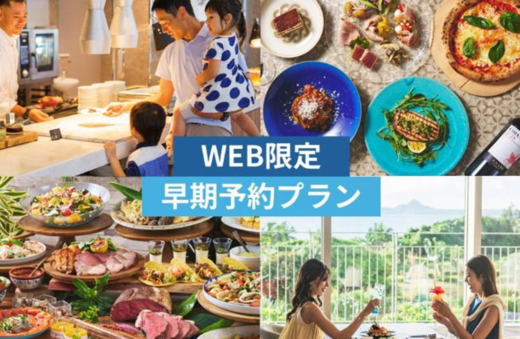 Web予約限定　レストラン早期割引プラン (最大約38％OFF)