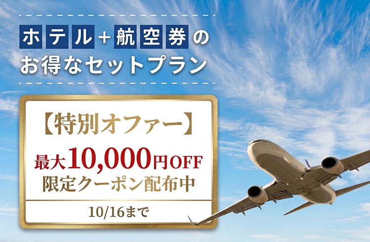 【2027年3月31日（水）帰着分まで対象】最大10,000円OFF！航空券付き宿泊プラン割引クーポン配布中