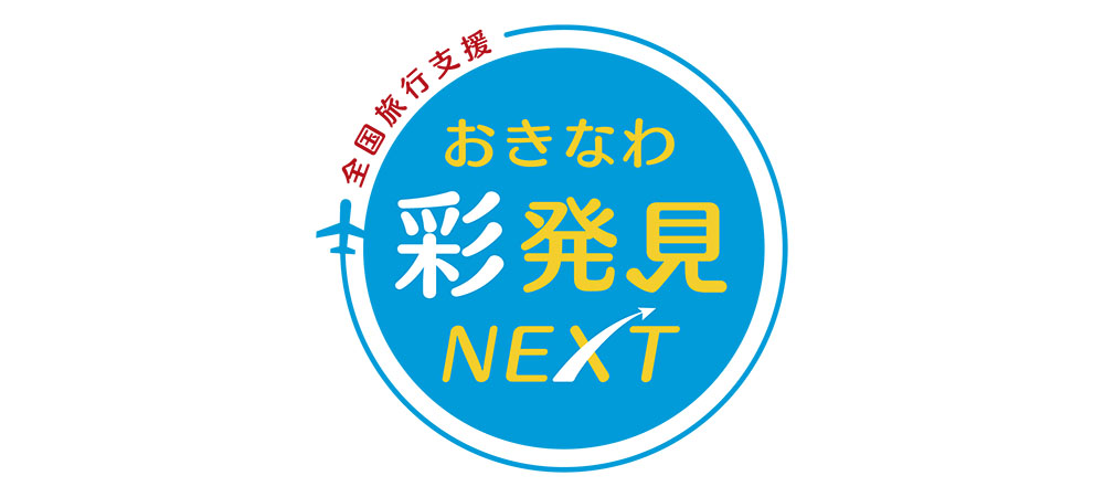 公式】全国旅行支援【おきなわ彩発見NEXT】ご予約再開のご案内